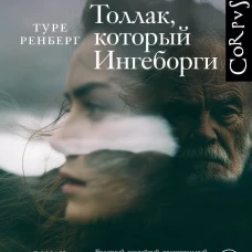 Толлак который Ингеборги