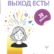 ТРИЗ для жизни. Выход есть! Как находить сильные решения даже если вам кажется что их нет