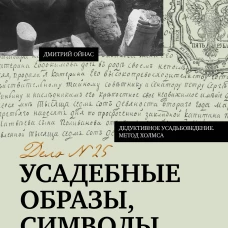 Усадебные образы символы и смыслы. Дело №25