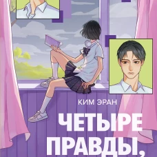 Четыре правды одна ложь