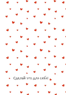 Сделай это для себя! Ежедневник недатированный (А5 72 л.)