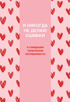 Я никогда не делаю ошибки! Ежедневник недатированный (А5 72 л.)