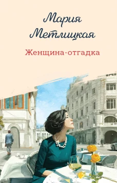 Женщина-отгадка