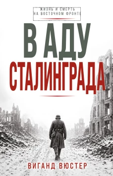 В аду Сталинграда