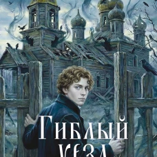 Гиблый уезд