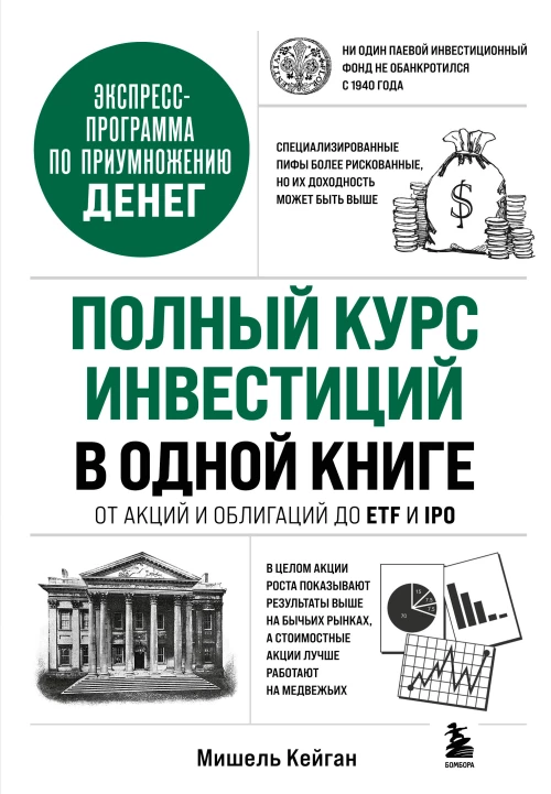 Полный курс инвестиций в одной книге. От акций и облигаций до ETF и IPO