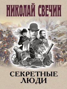 Секретные люди