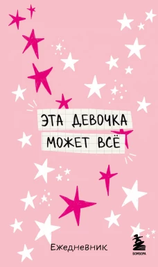 Мини-ежедневник. Эта девочка может все (А6 80 л. мягкая обложка)