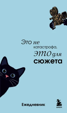 Мини-ежедневник. Это не катастрофа это для сюжета (А6 80 л. мягкая обложка)