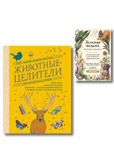 Комплект из 2-х книг: Зеленая ведьма. Колода-оракул. Откройте для себя силу и мудрость природной магии (50 карт и руково