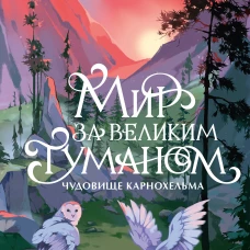 Мир за Великим Туманом. Чудовище Карнохельма