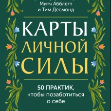 Карты личной силы. 50 практик чтобы позаботиться о себе