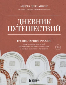 Дневник путешествий. Грузия Турция Россия