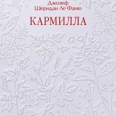 Кармилла. Кружевная классика