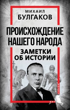 Происхождение нашего народа. Заметки об истории