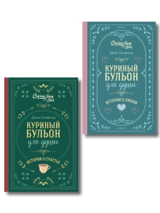 Комплект из 2-х книг. Куриный бульон для души. Истории о счастье + Истории о любви. Подарочное оформление (ИК)