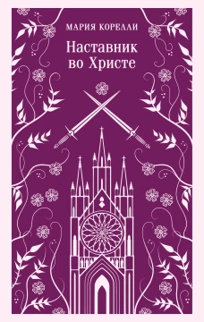Наставник во Христе. Из "Религиозной трилогии" М. Корелли (Варавва Скорбь сатаны Наставник во Христе)