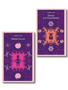 Психологические романы Дэниела Киза (набор из 2-х книг: Цветы для Элджернона и Пятая Салли)