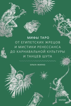 Мифы Таро. От египетских жрецов и мистики Ренессанса до карнавальной культуры и танцев шута