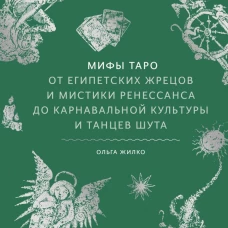 Мифы Таро. От египетских жрецов и мистики Ренессанса до карнавальной культуры и танцев шута