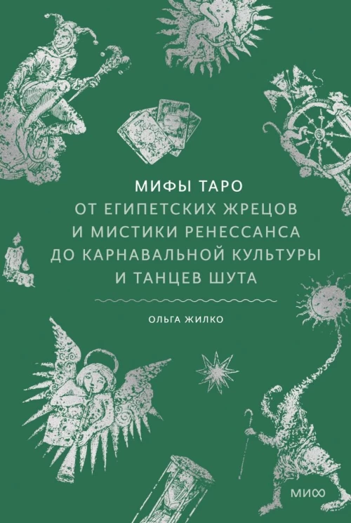 Мифы Таро. От египетских жрецов и мистики Ренессанса до карнавальной культуры и танцев шута