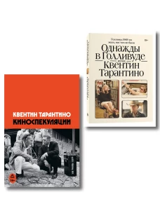 Комплект Киноспекуляции + Однажды в Голливуде