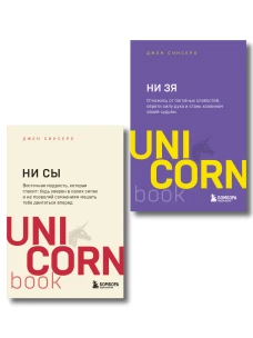 Комплект из 2-х книг: НИ СЫ+НЕ ТУПИ (ИК)