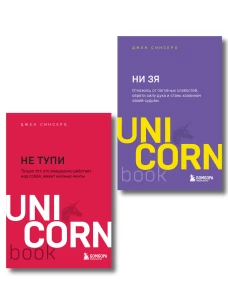 Комплект из 3-х книг: НИ СЫ+НЕ ТУПИ+НИ ЗЯ (ИК)