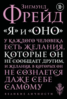Я и Оно