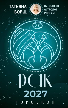 РАК. Гороскоп на 2027 год
