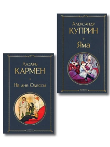 Падшие женщины (набор из 2 книг: &laquo;Яма&raquo; А. Куприна &laquo;На дне Одессы&raquo; Л. Кармена&raquo;)