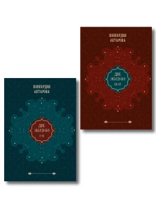 Комплект из 2 книг: Двухтомник Две жизни (ИК)