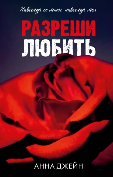 Романы Анны Джейн. Разреши любить. Навсегда со мной, навсегда моя