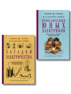 Комплект из 2-х книг: Загадки электричества + Приключения юных электротехников (ИК)