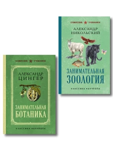 Комплект из 2-х книг: Занимательная зоология +Занимательная ботаника (ИК)