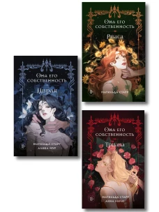Комплект из 3-х книг Она его собственность: Мирая Риаса Триана (ИК)