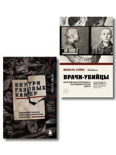 Узники лагерей смерти. Комплект из 2-х книг
