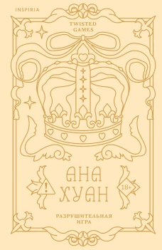 Разрушительная игра (лимитированное издание)