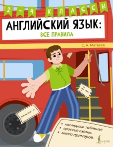 Английский язык: все правила. 2-4 классы