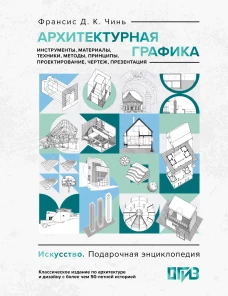 Архитектурная графика. Инструменты материалы техники методы принципы проектирование чертеж презентация