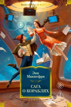 Сага о кораблях