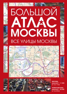 Большой атлас Москвы. Все улицы Москвы