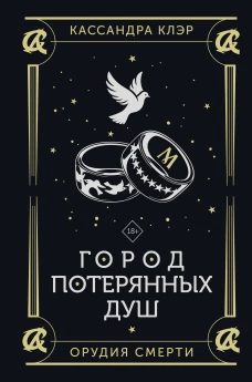 Город потерянных душ