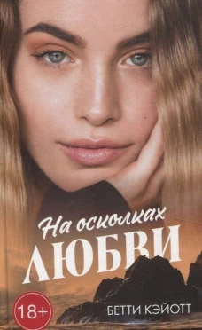 #trendbooks. На осколках любви/Кэйотт Б.