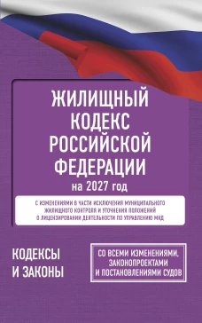 Жилищный кодекс Российской Федерации на 2027 год. Со всеми изменениями законопроектами и постановлениями судов