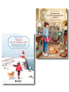 Комплект из 2-х книг Ванессы Гёкинг: Дневник из антикварной лавки + Маяк на острове грез (ИК)