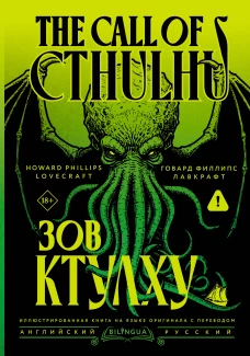 Зов Ктулху = The Call of Cthulhu