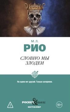 Словно мы злодеи