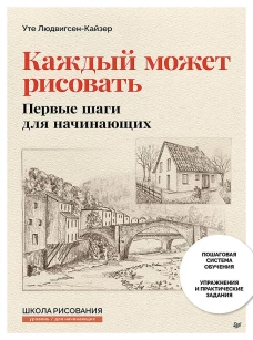 Каждый может рисовать. Первые шаги для начинающих