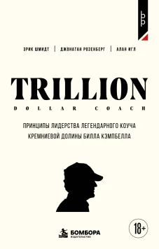 Trillion Dollar Coach. Принципы лидерства легендарного коуча Кремниевой долины Билла Кэмпбелл